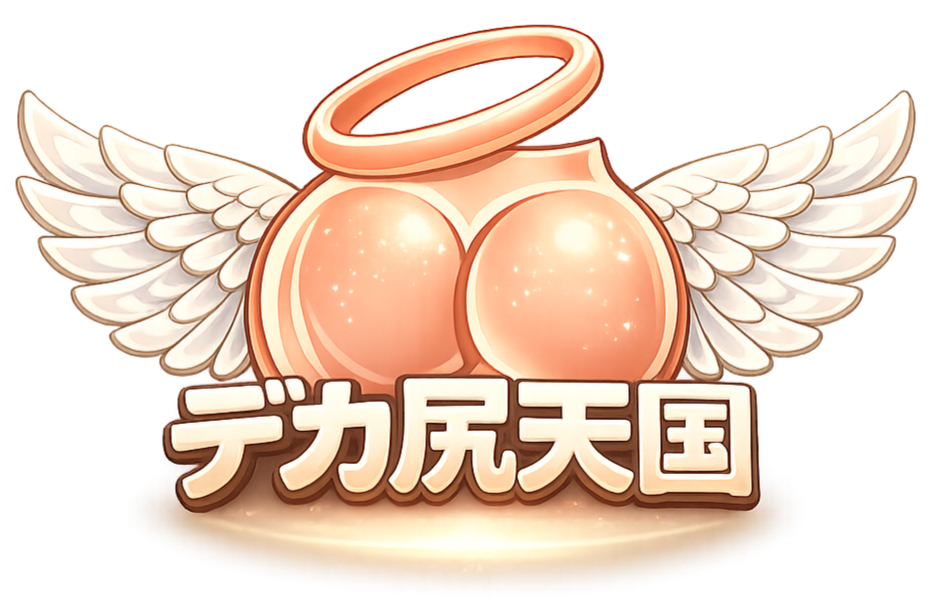 デカ尻天国