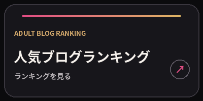 人気ブログランキング